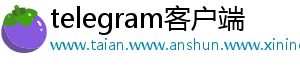 telegram客户端_分享热门信息